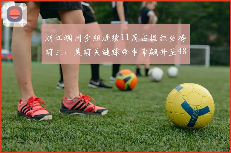 浙江稠州金租连续11周占据积分榜前三,吴前关键球命中率飙升至48.6%