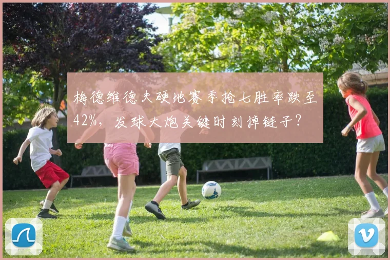 梅德维德夫硬地赛季抢七胜率跌至42%，发球大炮关键时刻掉链子？